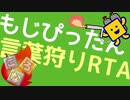 もじぴったん言葉狩りRTAグーグルマップレギュ16:11.03