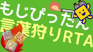 もじぴったん言葉狩りRTAグーグルマップレギュ16:11.03