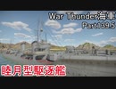 【War Thunder海軍】こっちの海戦の時間だ Part139.5【プレイ動画・日本海軍】