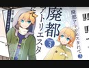 【豚のお兄さん×たわくし。】廃都アトリエスタにて【歌ってみた】