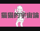 猫猫的宇宙論 歌ってみた【むみこ】