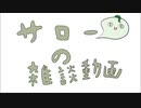 サローがしゃべりたいだけ【Minecraft】　part1