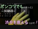【428～封鎖された渋谷で～】ポンコツでも(きっと)渋谷を救える(はず)！【30話目】