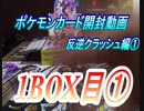 【おさぶ】ポケモンカード開封動画　反逆クラッシュ編②　1BOX目①
