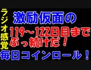 【コインロール】激励仮面の毎日コインロール119から122日目【練習】