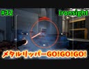 【Ironsight】メタルリッパーGO!GO!GO!（M4 ACC-M） #32