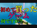 初めて買ったゲームは何ですか？ 【フォートナイト】-Leon視点