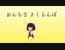 音痴なAI きりたんによる さくらんぼ(大塚愛) 【100日後に曲書くワイ 7日目 】