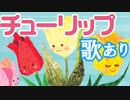 チューリップのハナガサイタヨ