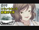 【実況】自称リア充が猟奇殺人に挑む【カオスチャイルド】 #19