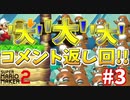 【顔出し】あれもこれも返すよ！大大大コメント返し【マリオメーカー2】