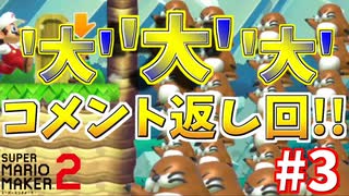 【顔出し】あれもこれも返すよ！大大大コメント返し【マリオメーカー2】