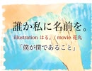 「僕が僕であること」by  誰か私に名前を。