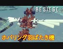 【Besiege】ホバリング羽ばたき機