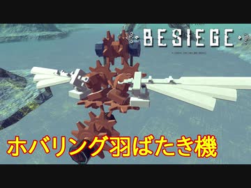 【Besiege】ホバリング羽ばたき機