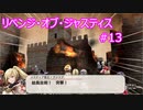 リベンジ・オブ・ジャスティス 第13章