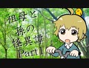 祖母と孫の怪異譚　Part1　【クトゥルフ神話TRPG第7版】