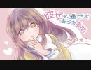 【ASMR】彼女と過ごすおうち時間（※耳舐め、キス）【epi.16】