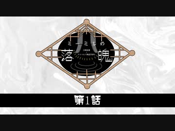 【刀剣CoC】伊達組による『ミーミルの落魄』第1話【実卓リプレイ】