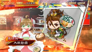【三国志大戦】開幕乙で遊ぶ その3