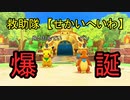 【ポケダンDX】感動すると話題のストーリーが楽しみ！！＃１