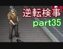 【初見実況】逆転しようではないか＾＾part35【逆転検事】