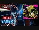 【Beat Saber】ジョジョ～その血の運命～