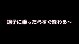 「調子に乗ったらすぐ終わる～♪」に勝手にオケつけてみた