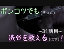 【428～封鎖された渋谷で～】ポンコツでも(きっと)渋谷を救える(はず)！【31話目】