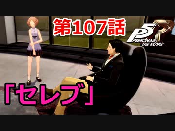 【ペルソナ５・R】怪盗になって世の中正してくる《実況プレイ》♯107