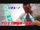 【絶頂】今話題のゲロマズ飲料水を一気飲みしたら散々な結果に！？