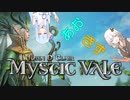 あおきずボドゲ紹介　MYSTIC VALE