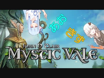 あおきずボドゲ紹介　MYSTIC VALE