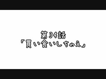 【ボイロ劇場】ボイロちょこっと劇場　第34話「買い食いしちゃえ」【短編集】