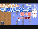 【スーパーマリオメーカー2実況】むしゃたろメーカー　ストーリー編　第4話【Vtuber】