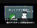 【ゲイニュース】トニースペル氏　「真のクリスチャンは死を恐れない」