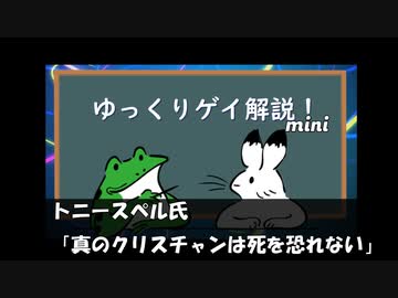 【ゲイニュース】トニースペル氏　「真のクリスチャンは死を恐れない」