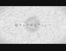 散るときは花のように/ani feat.初音ミク