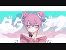 ダダダダ天使 歌いました 【スイレン】