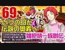 関西人3人が俺屍実況・第６９回【雑把柄一族創伝】