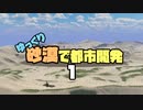 【Cities:Skylines】ゆっくり砂漠で都市開発 Part1【ゆっくり実況】