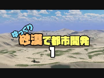 【Cities:Skylines】ゆっくり砂漠で都市開発 Part1【ゆっくり実況】