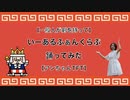【一般人が剣を持って】いーあるふぁんくらぶ踊ってみた【アンちゃんTFT】