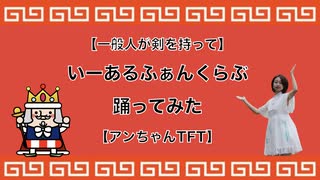 【一般人が剣を持って】いーあるふぁんくらぶ踊ってみた【アンちゃんTFT】