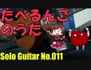【ソロギター】たべるんごのうた