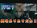 【FF7R】FFシリーズ初見の男が行く！【初見実況】