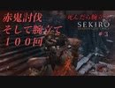 【初見実況】死んだら腕立てする「SEKIRO」#3後編