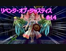 リベンジ・オブ・ジャスティス 第14章