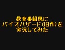 【ゲーム実況】教育番組風に実況してみた【初代バイオハザード】：その⑦-2