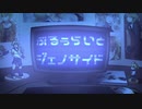 【鏡音レン】ぶるぅらいとジェノサイド【waTAnpo】